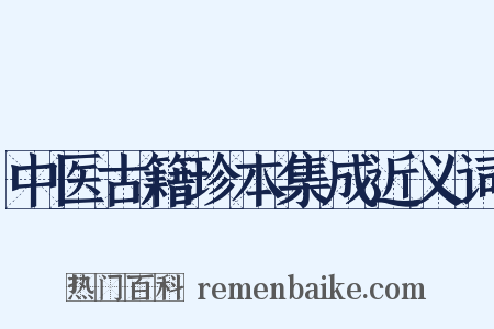 中医古籍珍本集成近义词是什么意思的图片